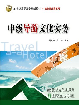 cover image of 中级导游文化实务 (Intermediate Tourism Culture Practice)